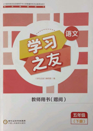 寧夏人民教育出版社2023學(xué)習(xí)之友五年級(jí)語(yǔ)文下冊(cè)人教版參考答案