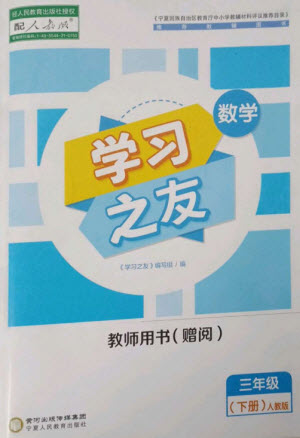 寧夏人民教育出版社2023學(xué)習(xí)之友三年級(jí)數(shù)學(xué)下冊(cè)人教版參考答案