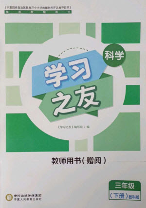 寧夏人民教育出版社2023學(xué)習(xí)之友三年級科學(xué)下冊教科版參考答案