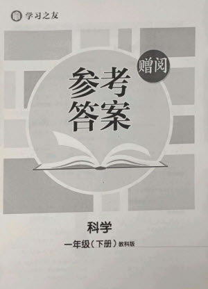 寧夏人民教育出版社2023學習之友一年級科學下冊教科版參考答案