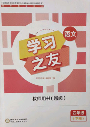 寧夏人民教育出版社2023學習之友四年級語文下冊人教版參考答案