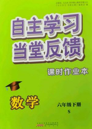 黃山書社2023自主學(xué)習(xí)當(dāng)堂反饋課時(shí)作業(yè)本六年級(jí)數(shù)學(xué)下冊(cè)蘇教版參考答案