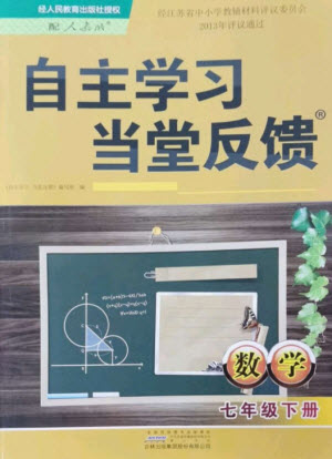 黃山書社2023自主學習當堂反饋七年級數(shù)學下冊人教版參考答案