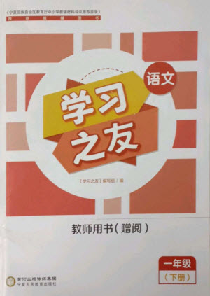 寧夏人民教育出版社2023學(xué)習(xí)之友一年級(jí)語(yǔ)文下冊(cè)人教版參考答案