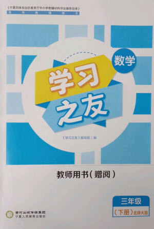 寧夏人民教育出版社2023學習之友三年級數(shù)學下冊北師大版參考答案