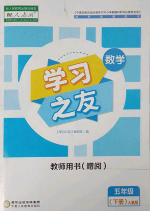 寧夏人民教育出版社2023學(xué)習(xí)之友五年級數(shù)學(xué)下冊人教版參考答案