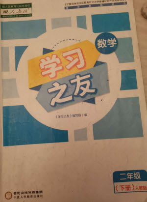 寧夏人民教育出版社2023學(xué)習(xí)之友二年級(jí)數(shù)學(xué)下冊(cè)人教版參考答案