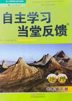 黃山書(shū)社2023自主學(xué)習(xí)當(dāng)堂反饋七年級(jí)地理下冊(cè)人教版參考答案