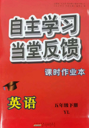 黃山書社2023自主學(xué)習(xí)當(dāng)堂反饋課時(shí)作業(yè)本五年級(jí)英語下冊譯林版參考答案