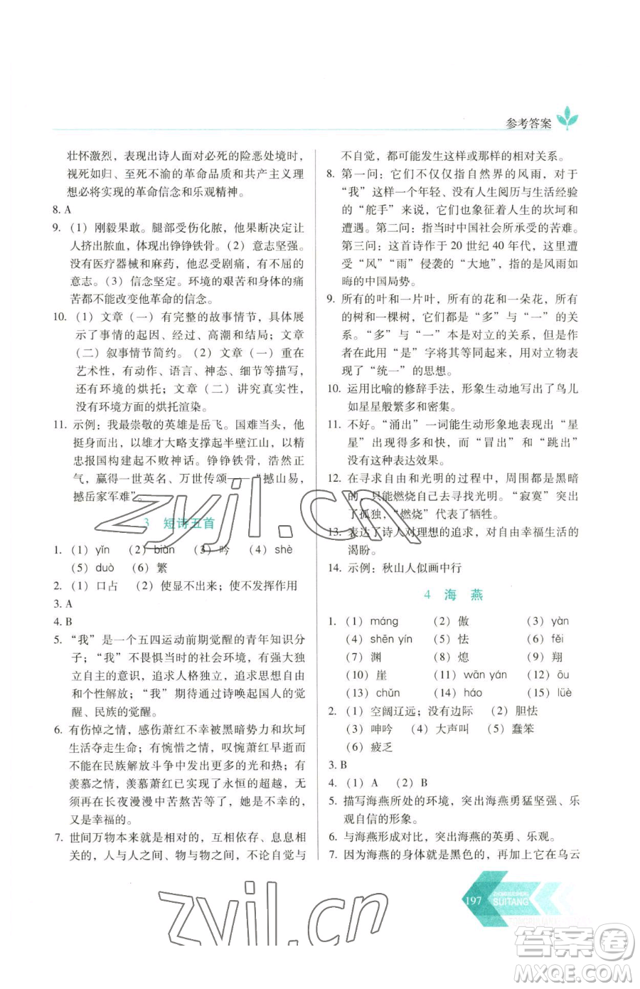 長春出版社2023中學(xué)生隨堂同步練習(xí)九年級下冊語文人教版參考答案