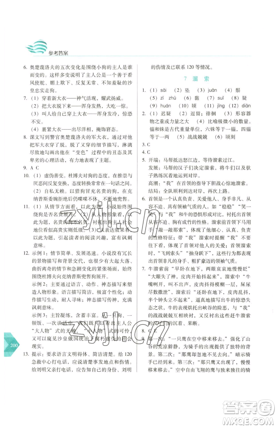 長春出版社2023中學(xué)生隨堂同步練習(xí)九年級下冊語文人教版參考答案