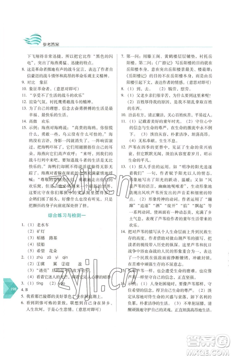 長春出版社2023中學(xué)生隨堂同步練習(xí)九年級下冊語文人教版參考答案