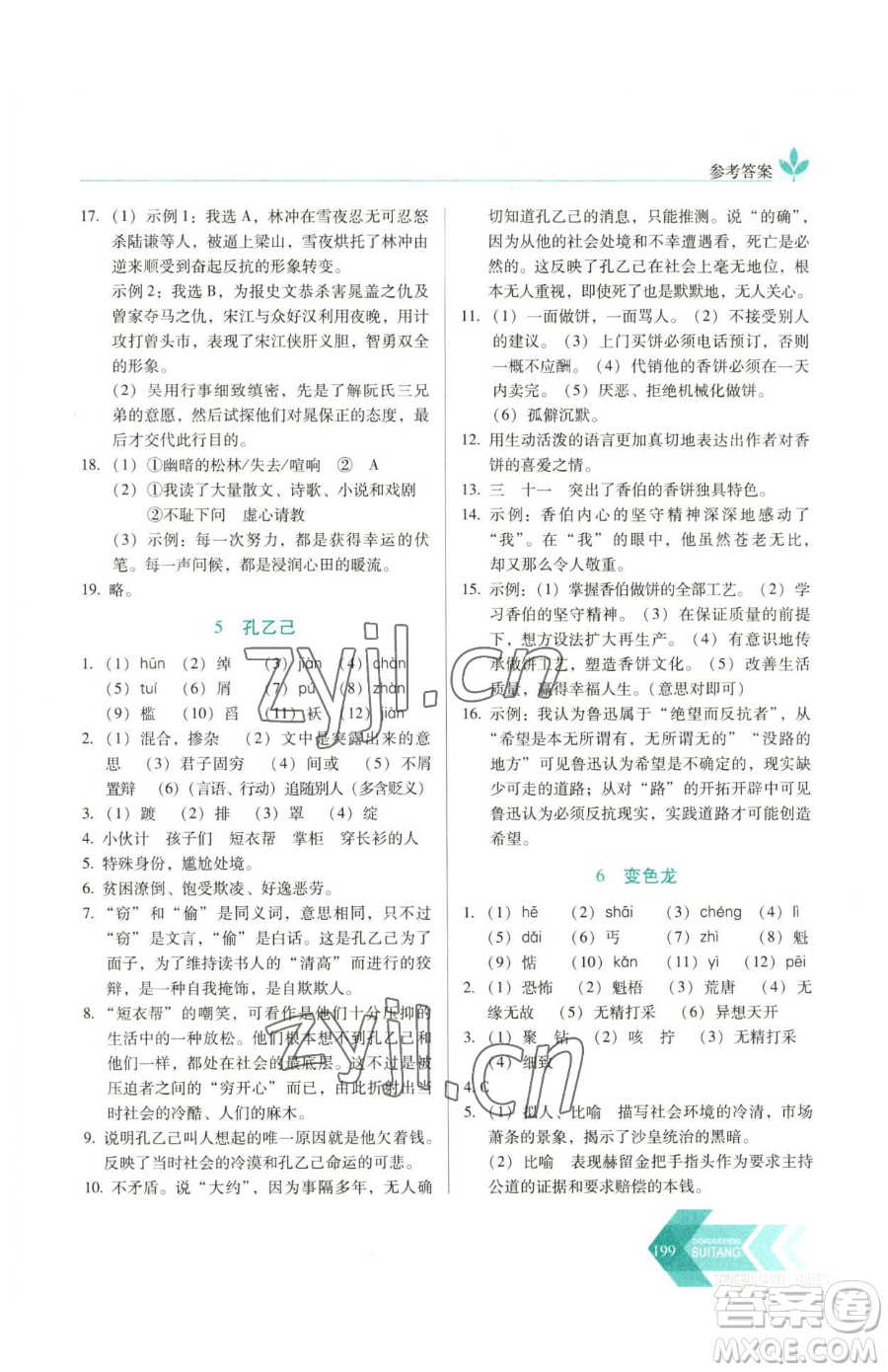 長春出版社2023中學(xué)生隨堂同步練習(xí)九年級下冊語文人教版參考答案