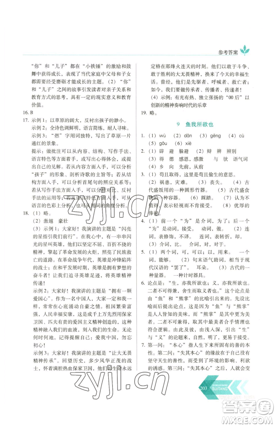 長春出版社2023中學(xué)生隨堂同步練習(xí)九年級下冊語文人教版參考答案