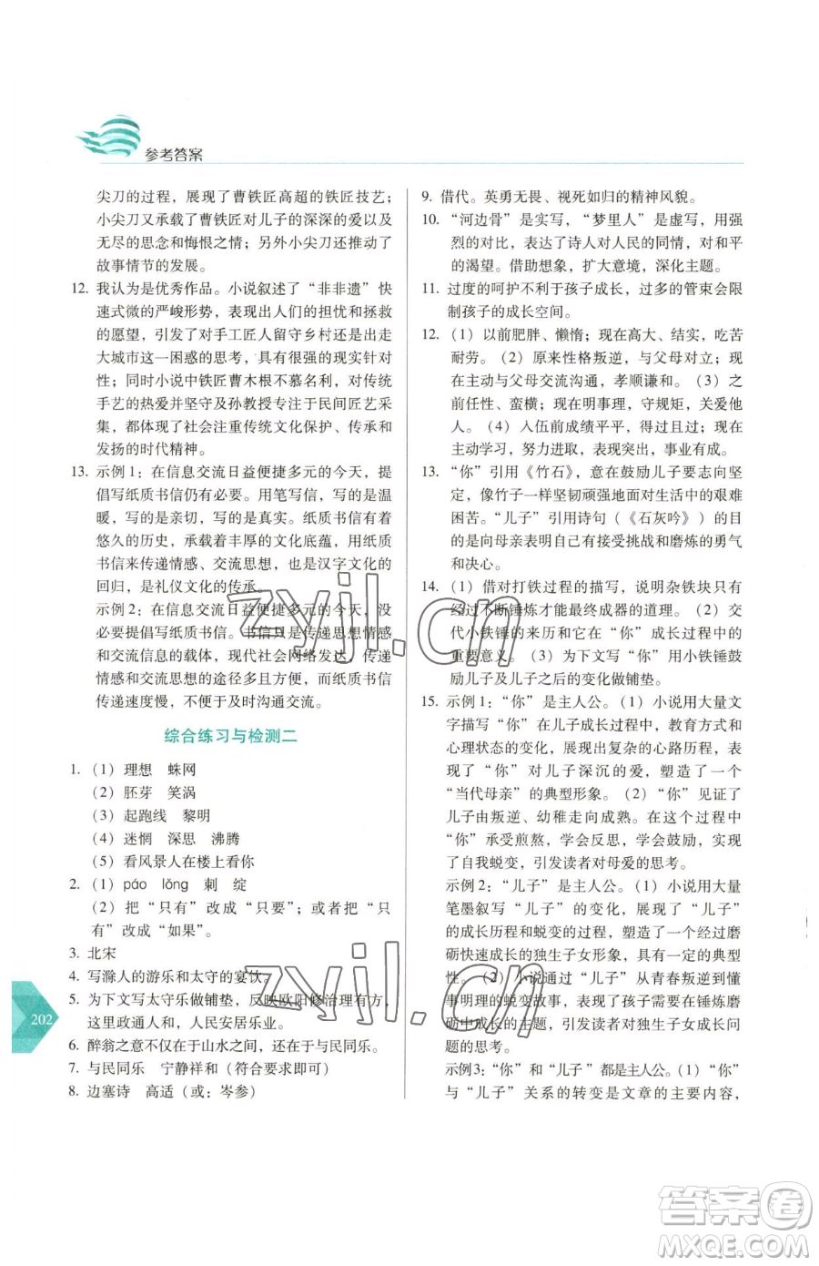 長春出版社2023中學(xué)生隨堂同步練習(xí)九年級下冊語文人教版參考答案