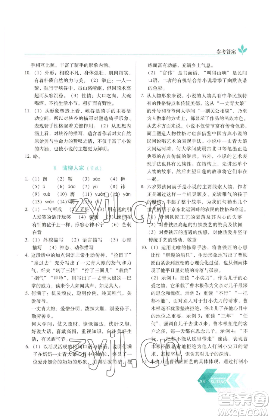 長春出版社2023中學(xué)生隨堂同步練習(xí)九年級下冊語文人教版參考答案