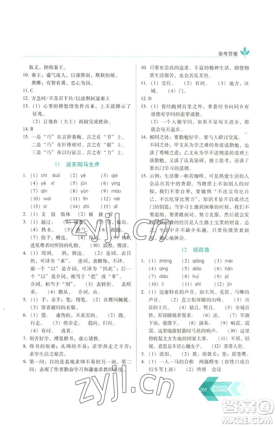 長春出版社2023中學(xué)生隨堂同步練習(xí)九年級下冊語文人教版參考答案