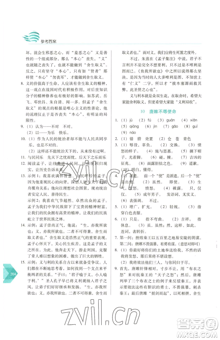 長春出版社2023中學(xué)生隨堂同步練習(xí)九年級下冊語文人教版參考答案