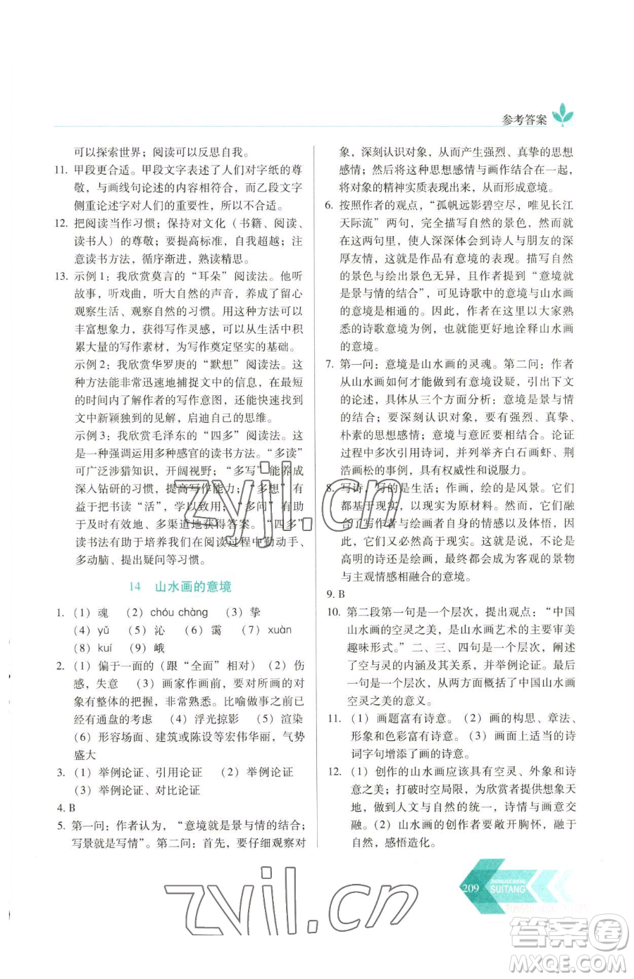 長春出版社2023中學(xué)生隨堂同步練習(xí)九年級下冊語文人教版參考答案