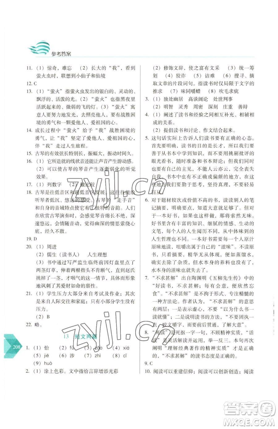 長春出版社2023中學(xué)生隨堂同步練習(xí)九年級下冊語文人教版參考答案