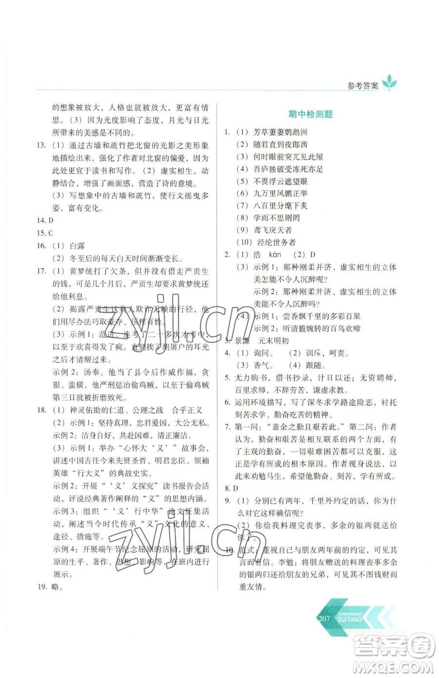 長春出版社2023中學(xué)生隨堂同步練習(xí)九年級下冊語文人教版參考答案