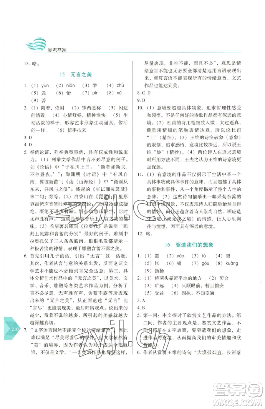 長春出版社2023中學(xué)生隨堂同步練習(xí)九年級下冊語文人教版參考答案