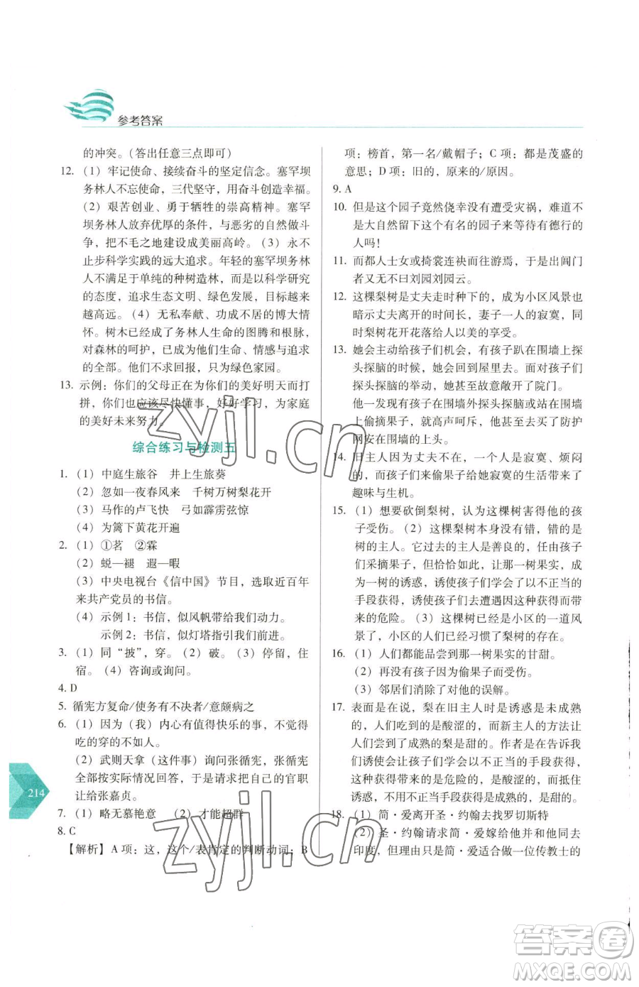 長春出版社2023中學(xué)生隨堂同步練習(xí)九年級下冊語文人教版參考答案