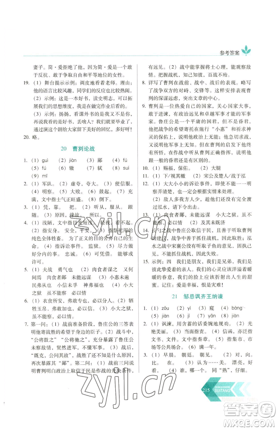 長春出版社2023中學(xué)生隨堂同步練習(xí)九年級下冊語文人教版參考答案