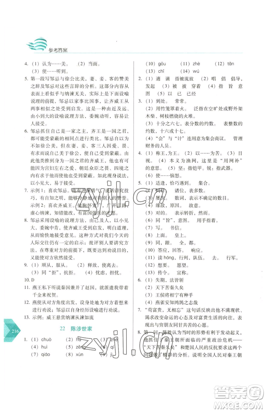 長春出版社2023中學(xué)生隨堂同步練習(xí)九年級下冊語文人教版參考答案