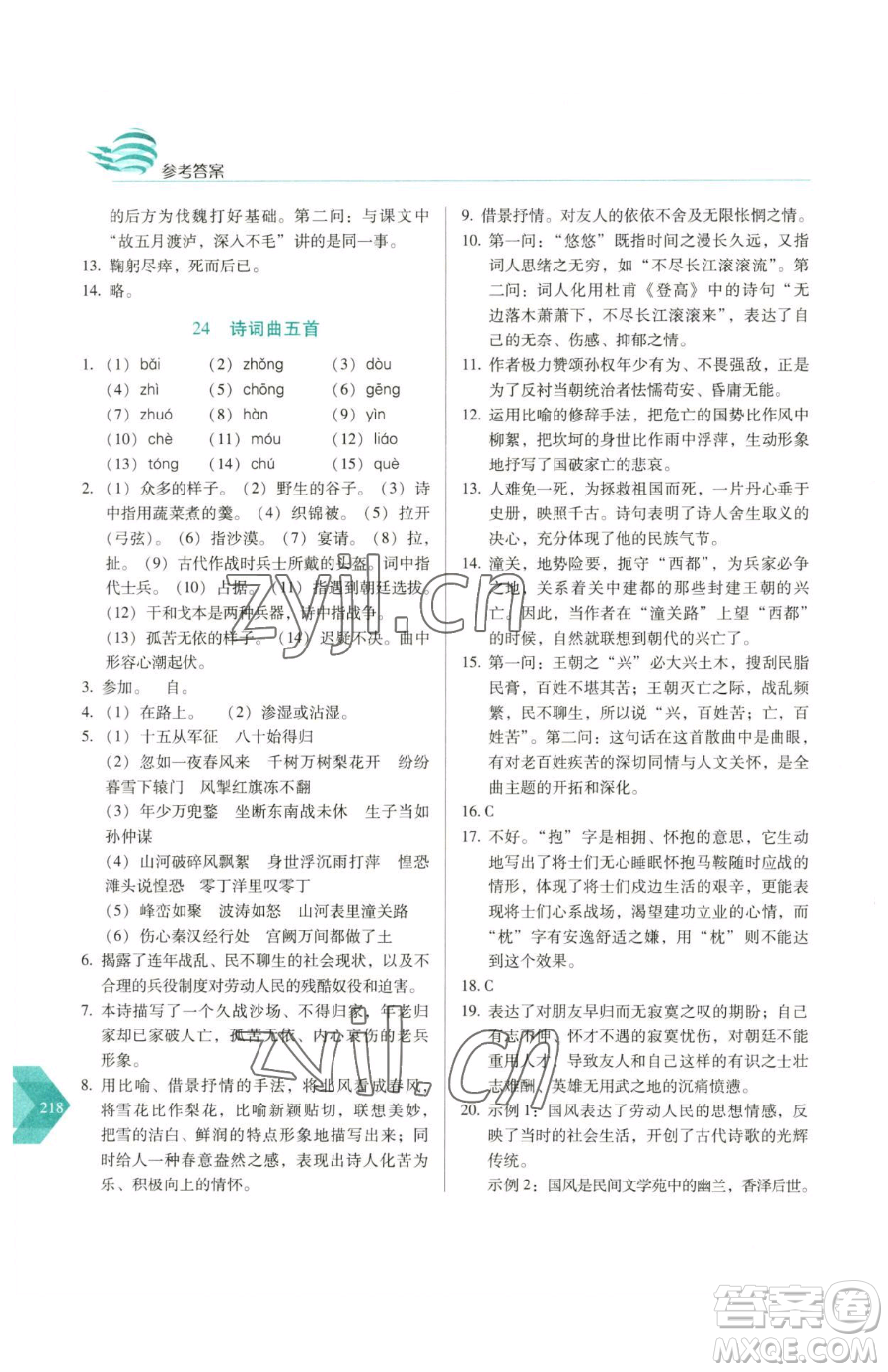 長春出版社2023中學(xué)生隨堂同步練習(xí)九年級下冊語文人教版參考答案