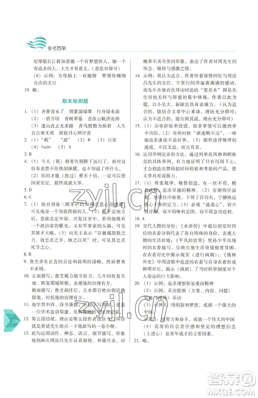 長春出版社2023中學(xué)生隨堂同步練習(xí)九年級下冊語文人教版參考答案