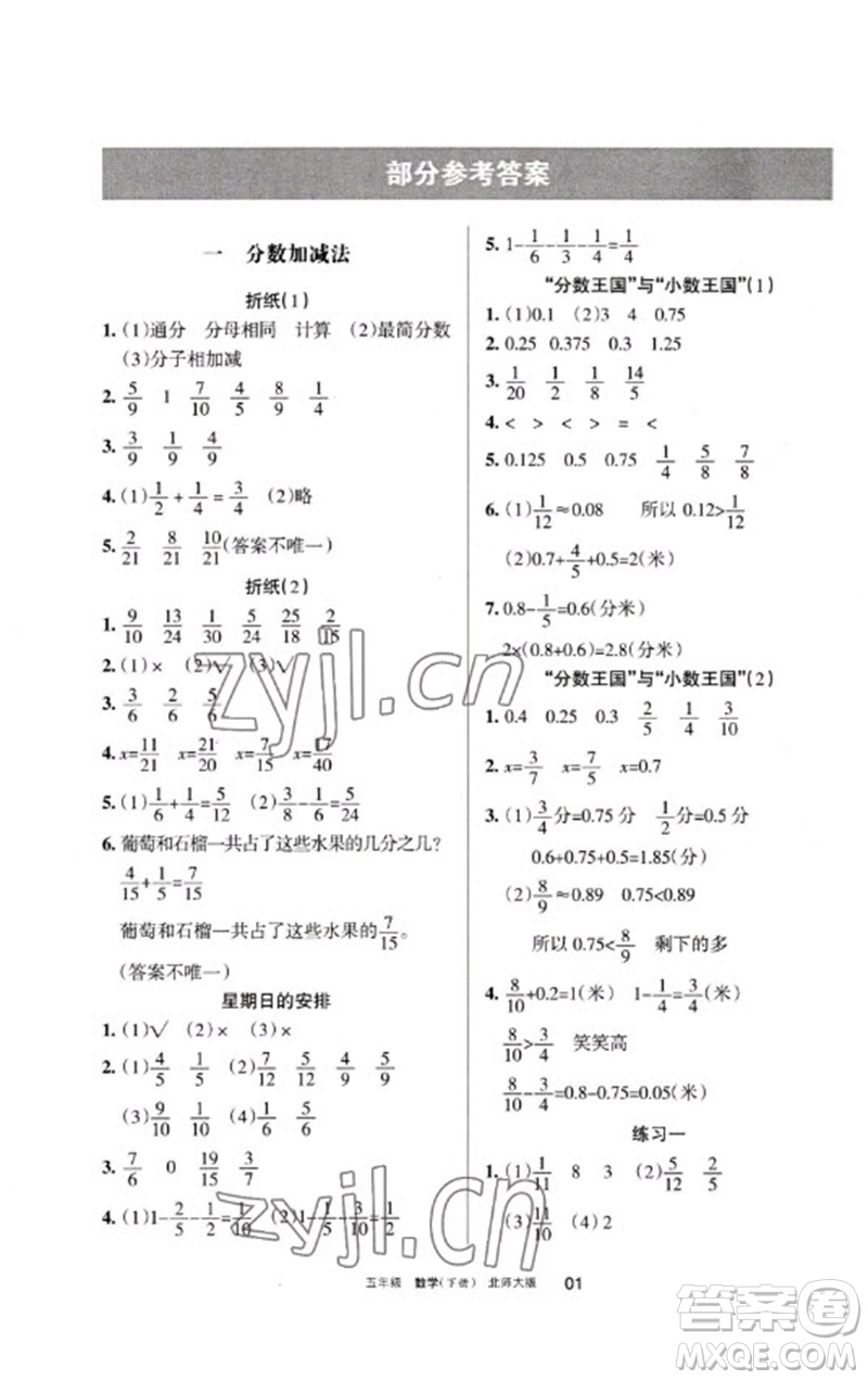 寧夏人民教育出版社2023學(xué)習(xí)之友五年級數(shù)學(xué)下冊北師大版參考答案