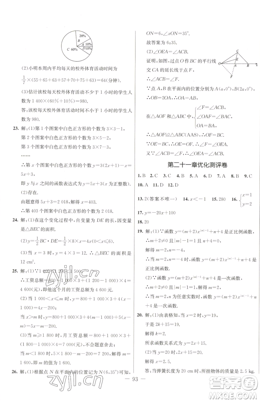 吉林教育出版社2023創(chuàng)新思維全程備考金題一卷通八年級(jí)下冊(cè)數(shù)學(xué)冀教版參考答案