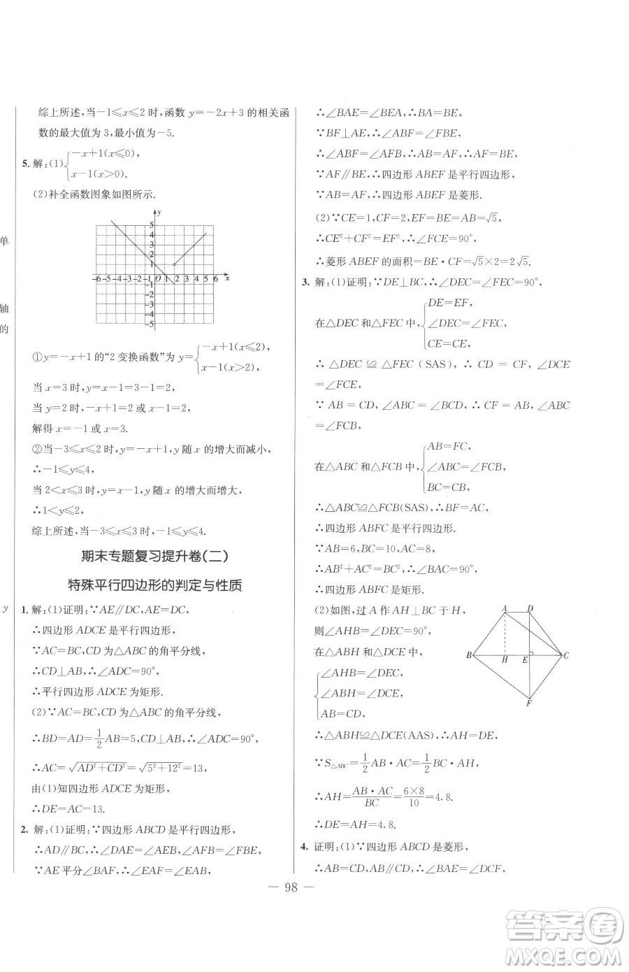 吉林教育出版社2023創(chuàng)新思維全程備考金題一卷通八年級(jí)下冊(cè)數(shù)學(xué)冀教版參考答案