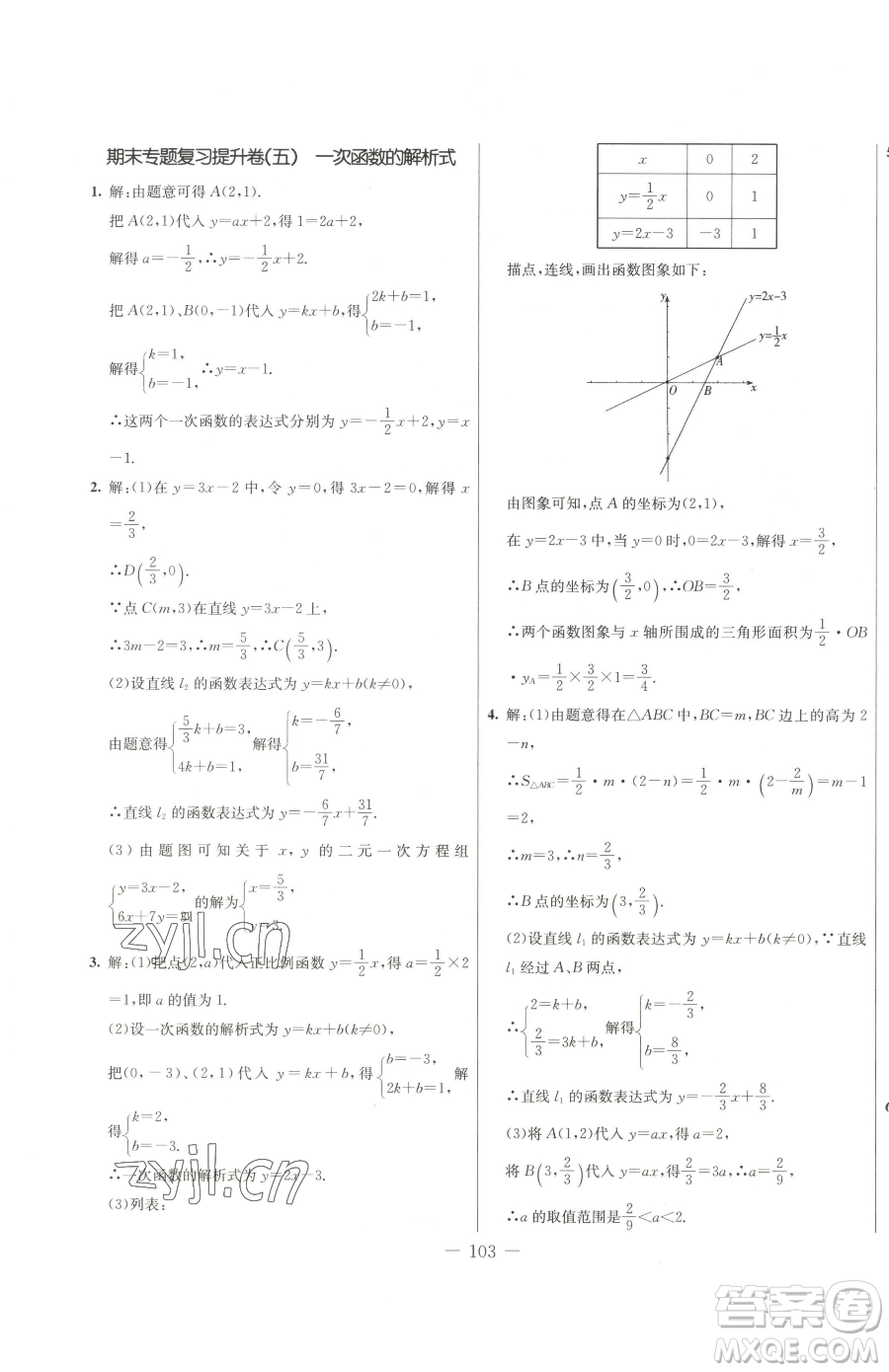 吉林教育出版社2023創(chuàng)新思維全程備考金題一卷通八年級(jí)下冊(cè)數(shù)學(xué)冀教版參考答案