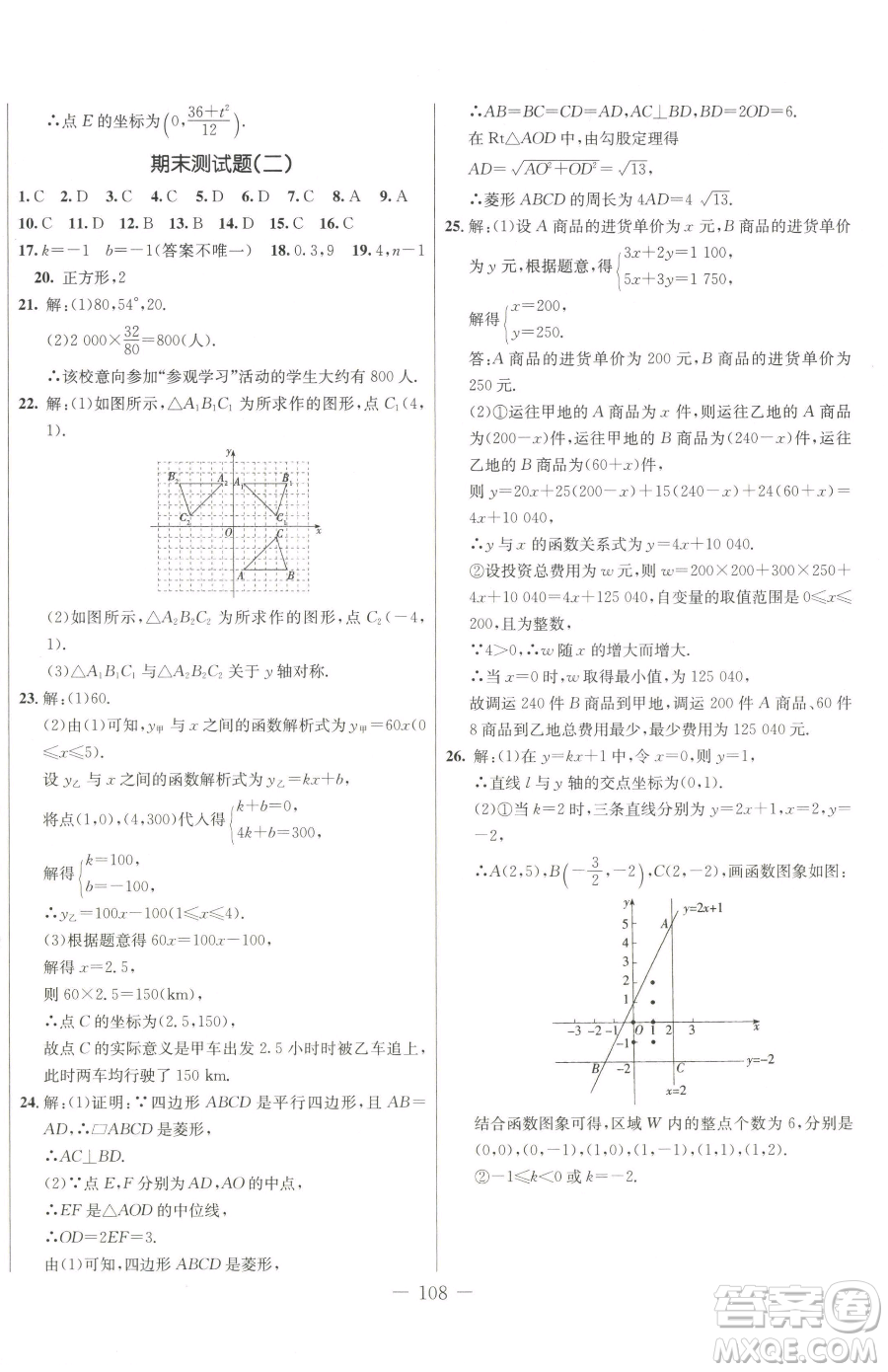 吉林教育出版社2023創(chuàng)新思維全程備考金題一卷通八年級(jí)下冊(cè)數(shù)學(xué)冀教版參考答案