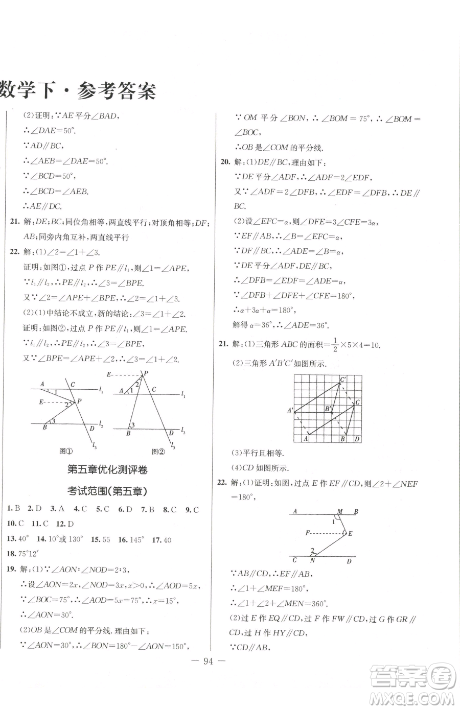 吉林教育出版社2023創(chuàng)新思維全程備考金題一卷通七年級(jí)下冊(cè)數(shù)學(xué)人教版參考答案