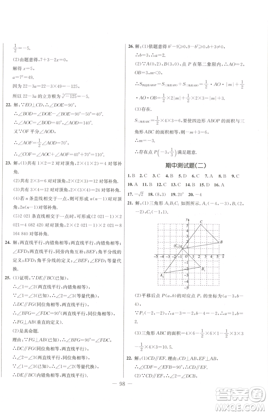 吉林教育出版社2023創(chuàng)新思維全程備考金題一卷通七年級(jí)下冊(cè)數(shù)學(xué)人教版參考答案