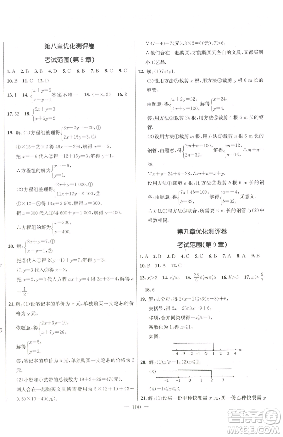 吉林教育出版社2023創(chuàng)新思維全程備考金題一卷通七年級(jí)下冊(cè)數(shù)學(xué)人教版參考答案