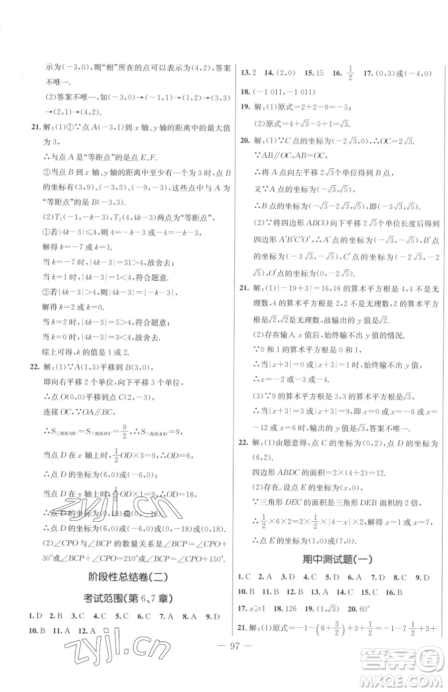 吉林教育出版社2023創(chuàng)新思維全程備考金題一卷通七年級(jí)下冊(cè)數(shù)學(xué)人教版參考答案