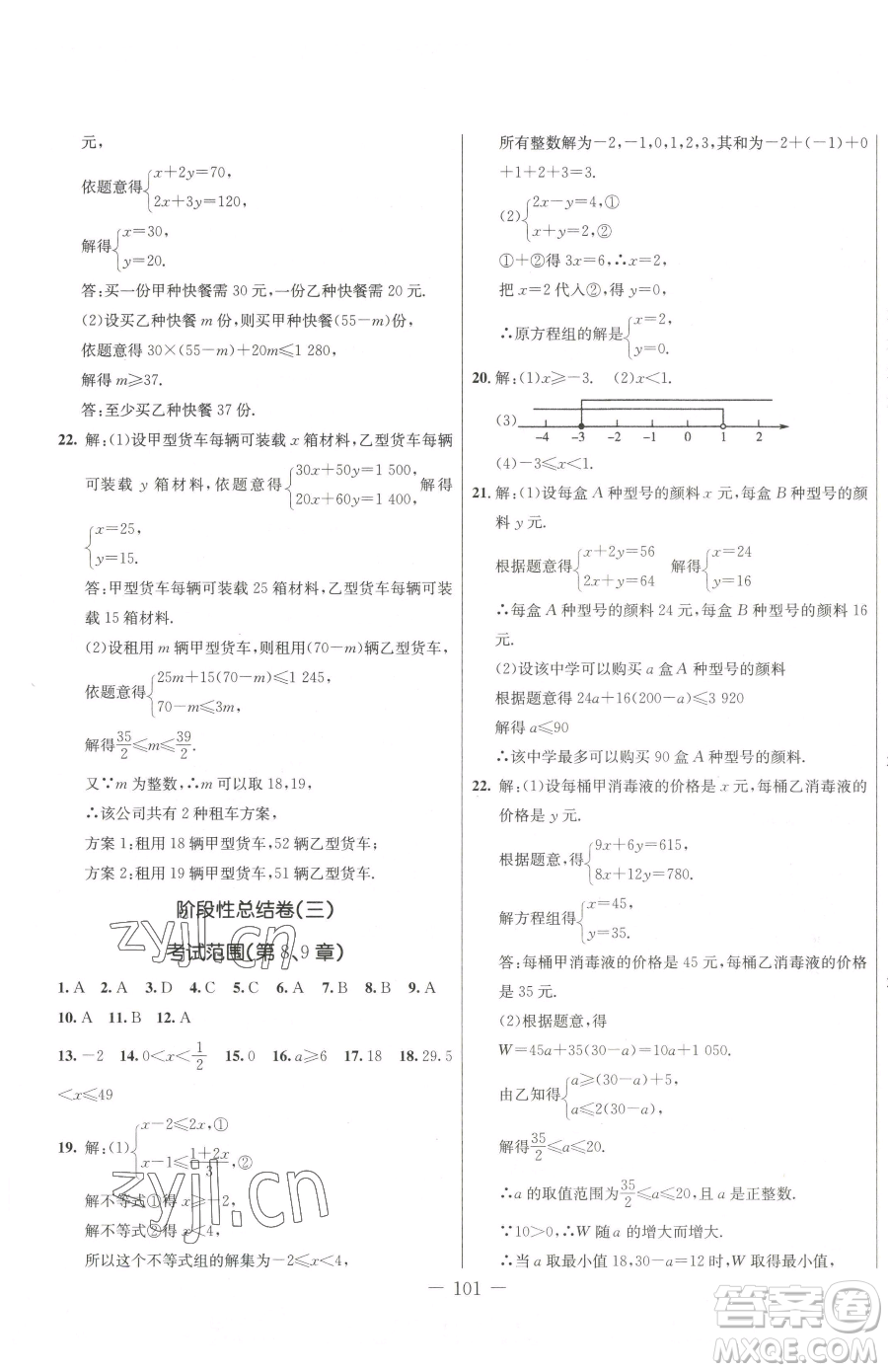 吉林教育出版社2023創(chuàng)新思維全程備考金題一卷通七年級(jí)下冊(cè)數(shù)學(xué)人教版參考答案