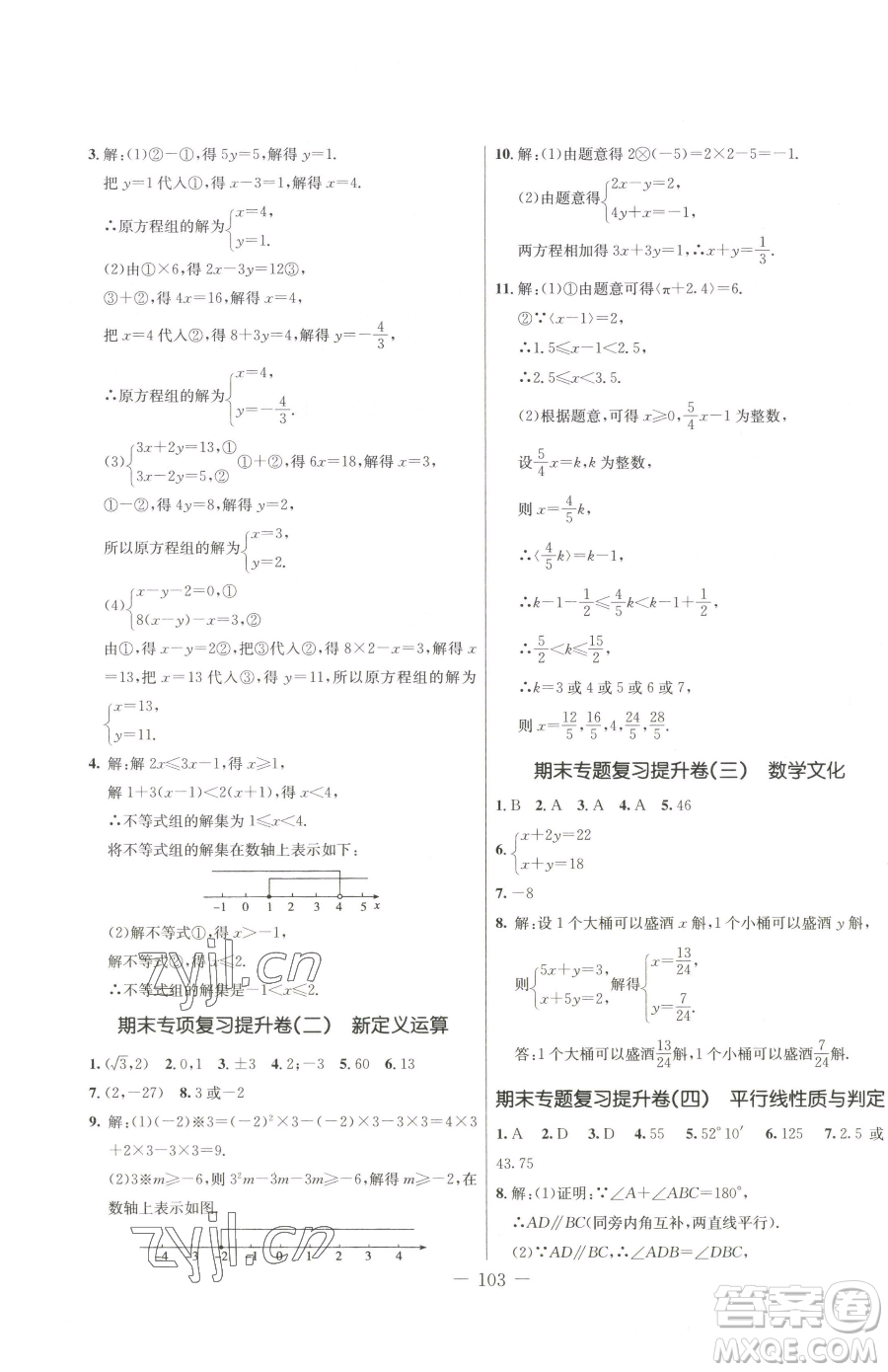 吉林教育出版社2023創(chuàng)新思維全程備考金題一卷通七年級(jí)下冊(cè)數(shù)學(xué)人教版參考答案