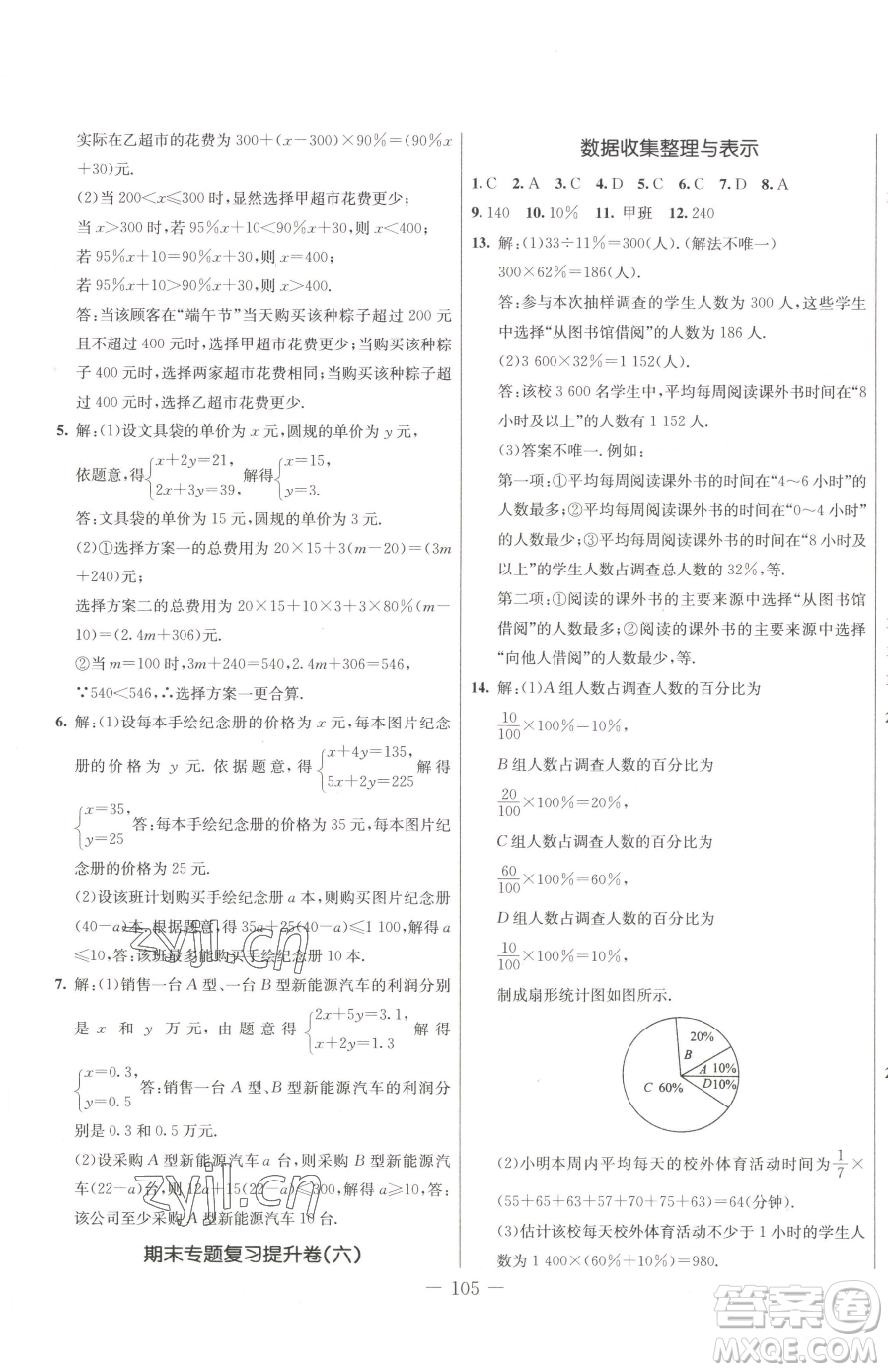 吉林教育出版社2023創(chuàng)新思維全程備考金題一卷通七年級(jí)下冊(cè)數(shù)學(xué)人教版參考答案