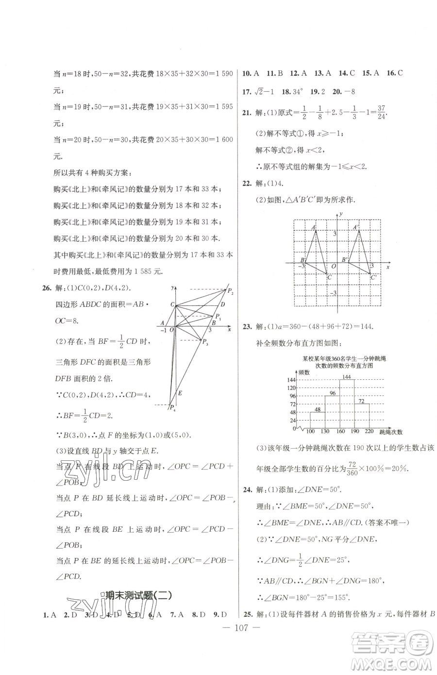 吉林教育出版社2023創(chuàng)新思維全程備考金題一卷通七年級(jí)下冊(cè)數(shù)學(xué)人教版參考答案