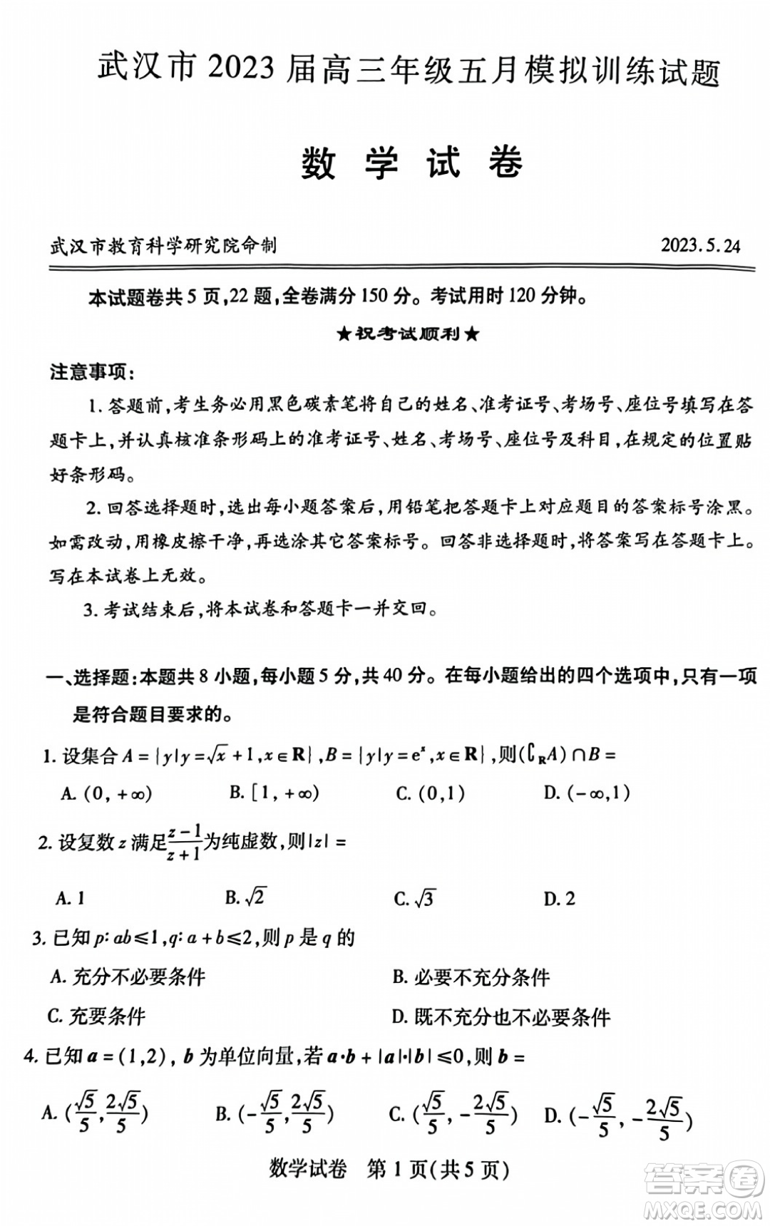 武漢市2023屆高三年級(jí)五月模擬訓(xùn)練試題數(shù)學(xué)試卷答案