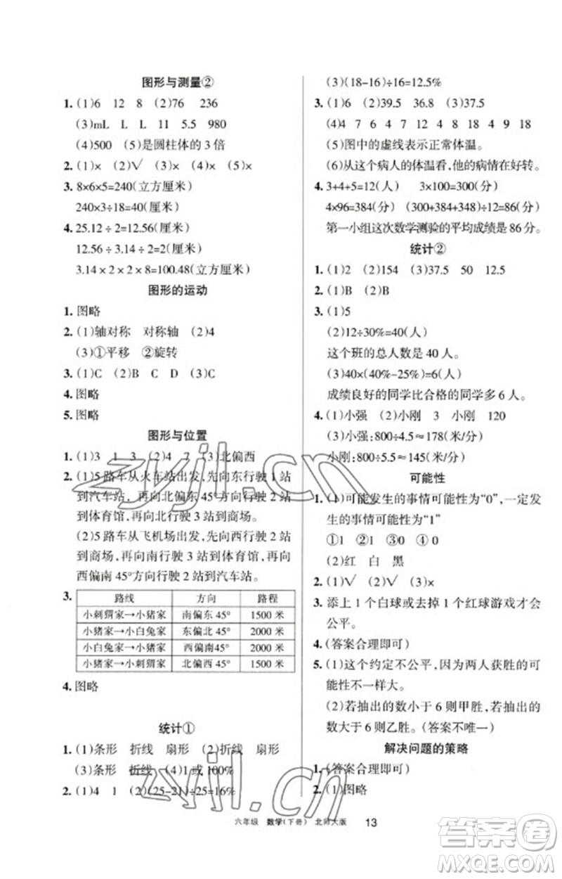 寧夏人民教育出版社2023學(xué)習(xí)之友六年級(jí)數(shù)學(xué)下冊(cè)北師大版參考答案