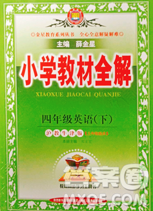 陜西人民教育出版社2023小學(xué)教材全解四年級(jí)下冊英語滬教牛津版三起參考答案