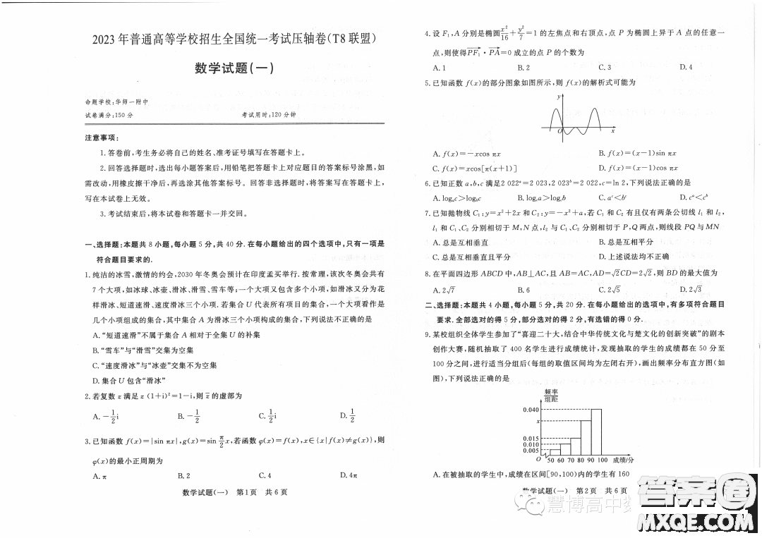 T8聯(lián)盟2023年普通高等學(xué)校招生全國(guó)統(tǒng)一考試壓軸卷數(shù)學(xué)試題一答案