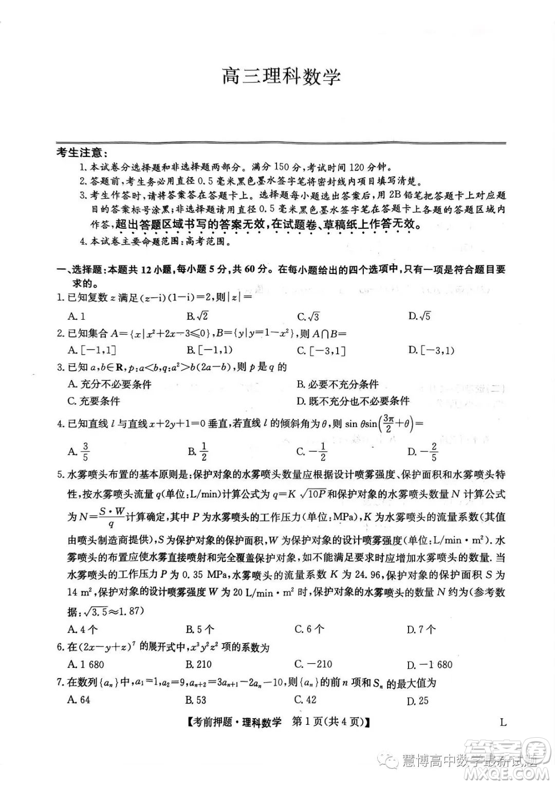 2023屆河南鄭州高三九師聯(lián)盟考前預測押題理科數(shù)學試卷答案