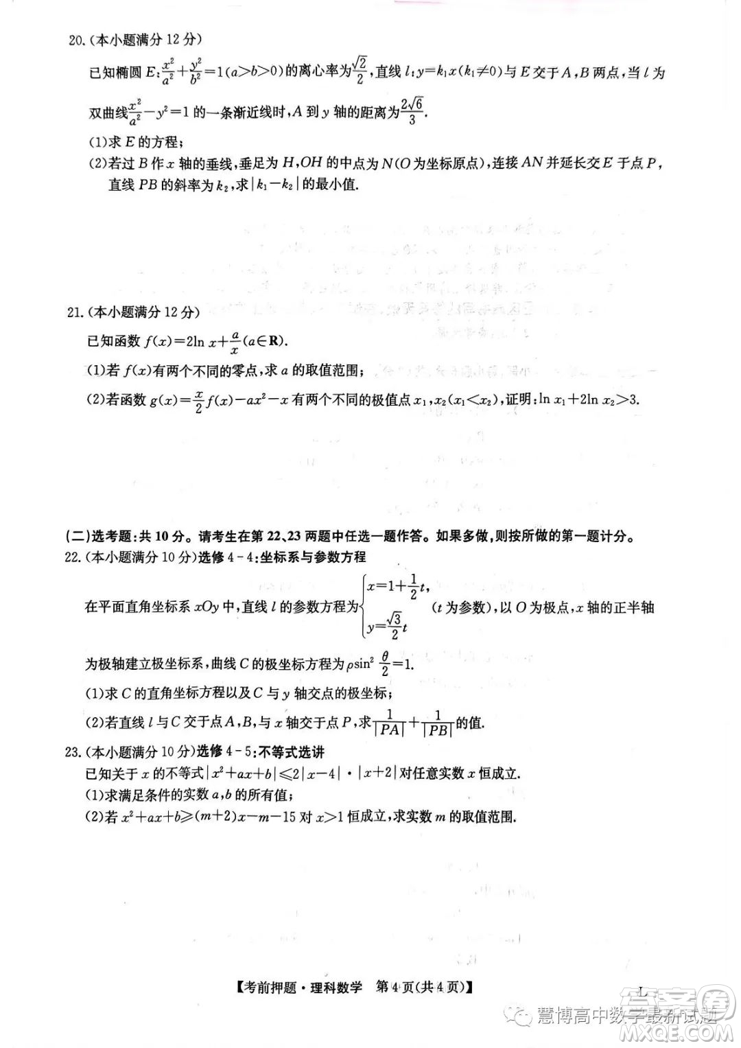 2023屆河南鄭州高三九師聯(lián)盟考前預測押題理科數(shù)學試卷答案